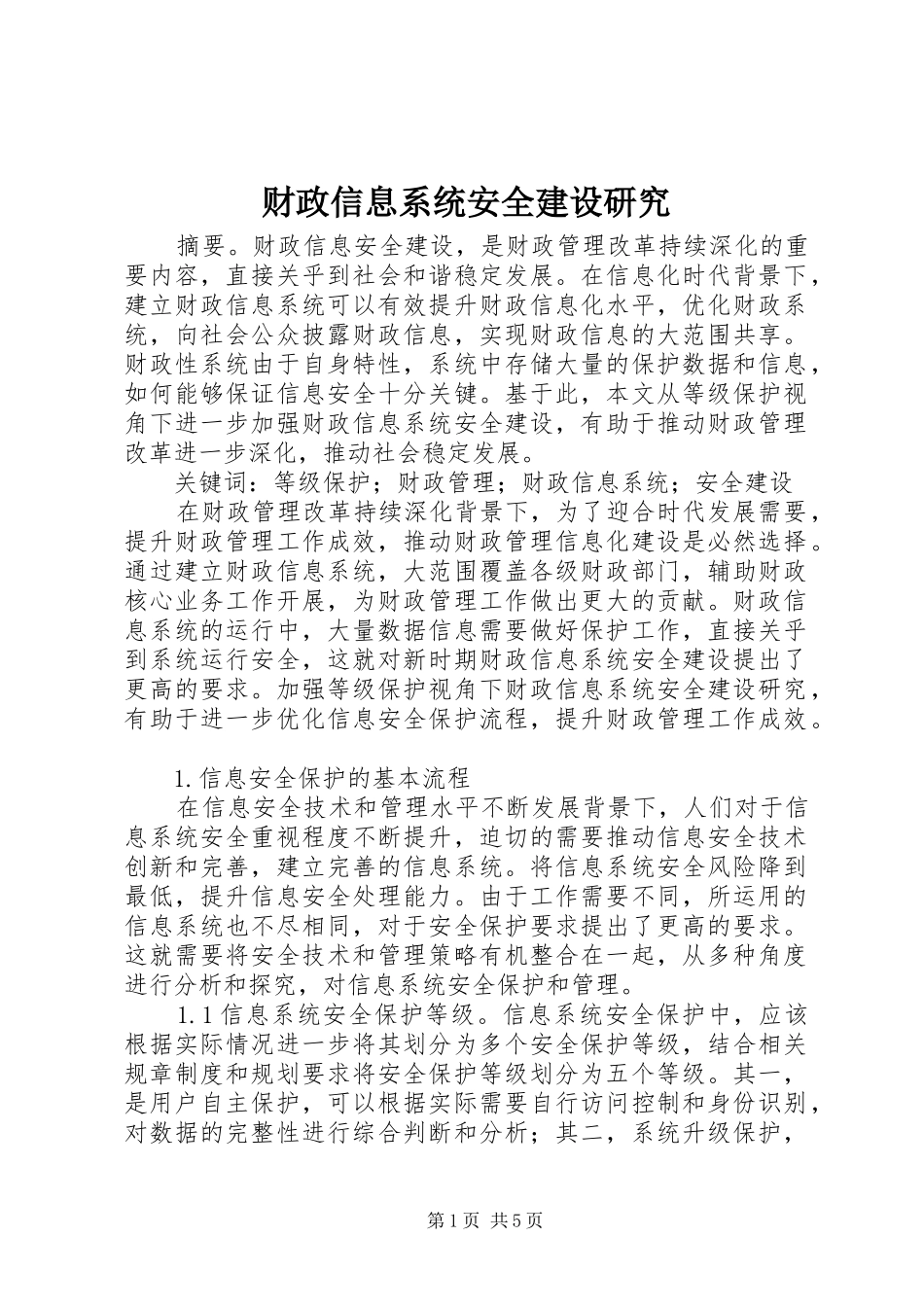 2024年财政信息系统安全建设研究_第1页