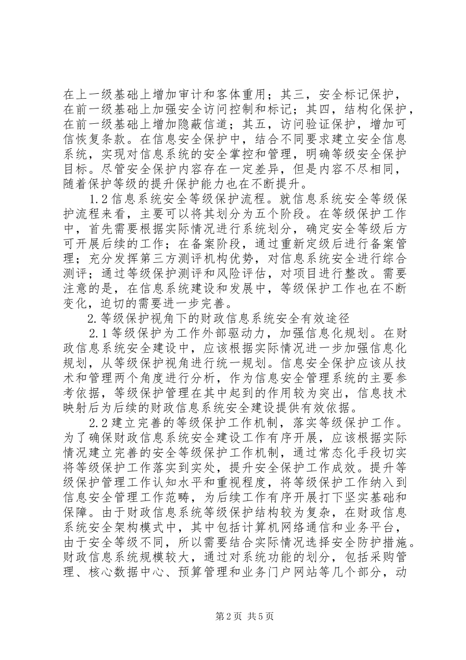 2024年财政信息系统安全建设研究_第2页
