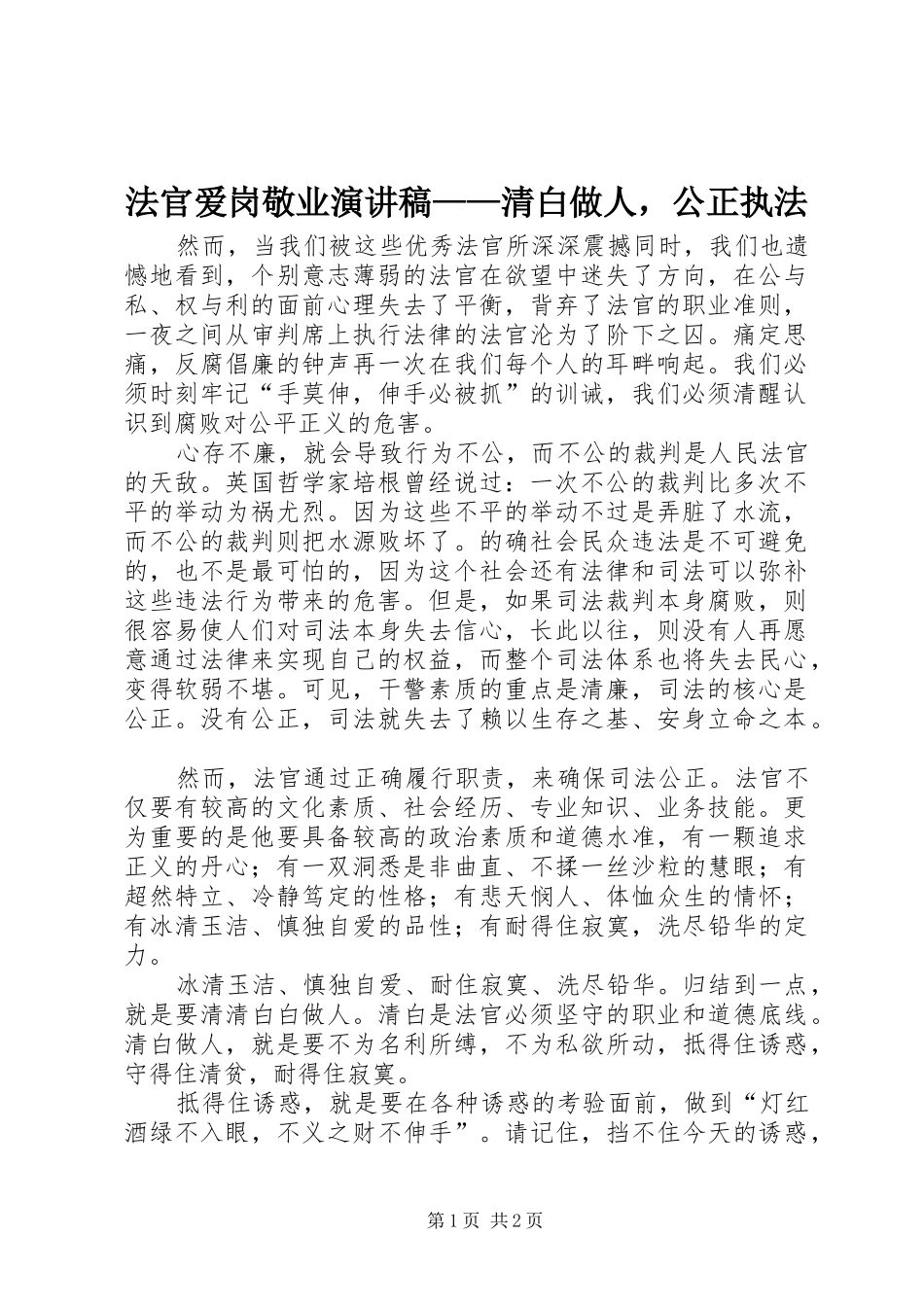 2024年法官爱岗敬业演讲稿清白做人，公正执法_第1页