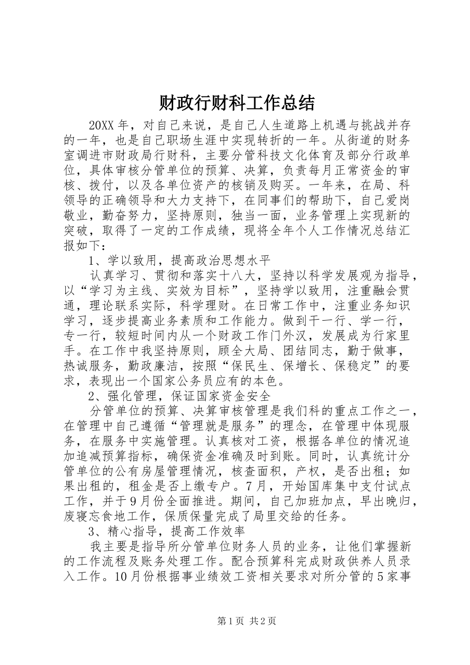 2024年财政行财科工作总结_第1页