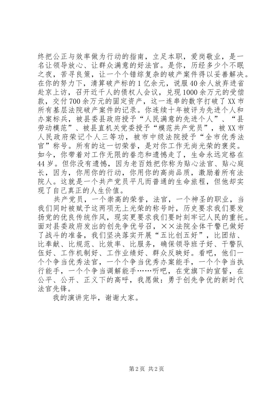 2024年法官创先争优演讲稿_第2页