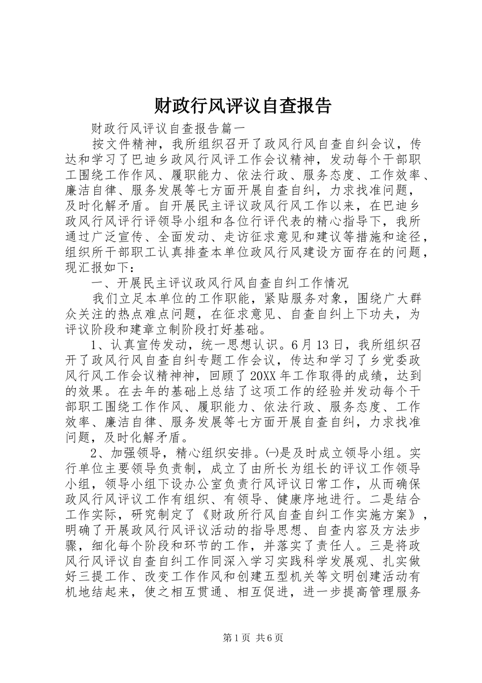 2024年财政行风评议自查报告_第1页