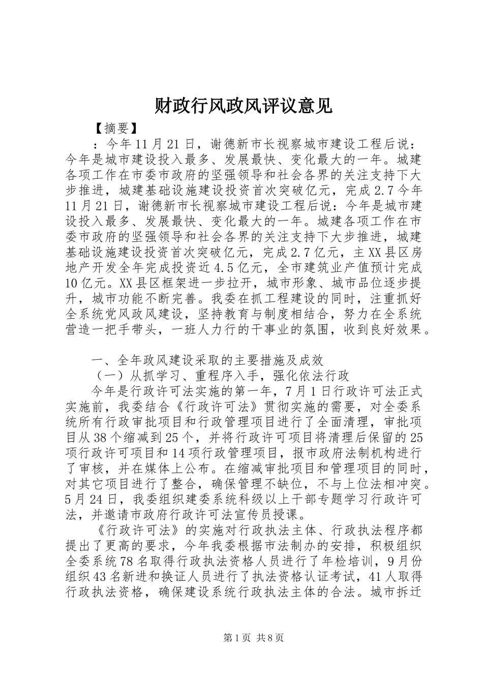 2024年财政行风政风评议意见_第1页