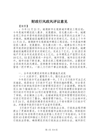 2024年财政行风政风评议意见