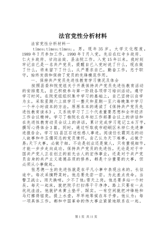 2024年法官党性分析材料