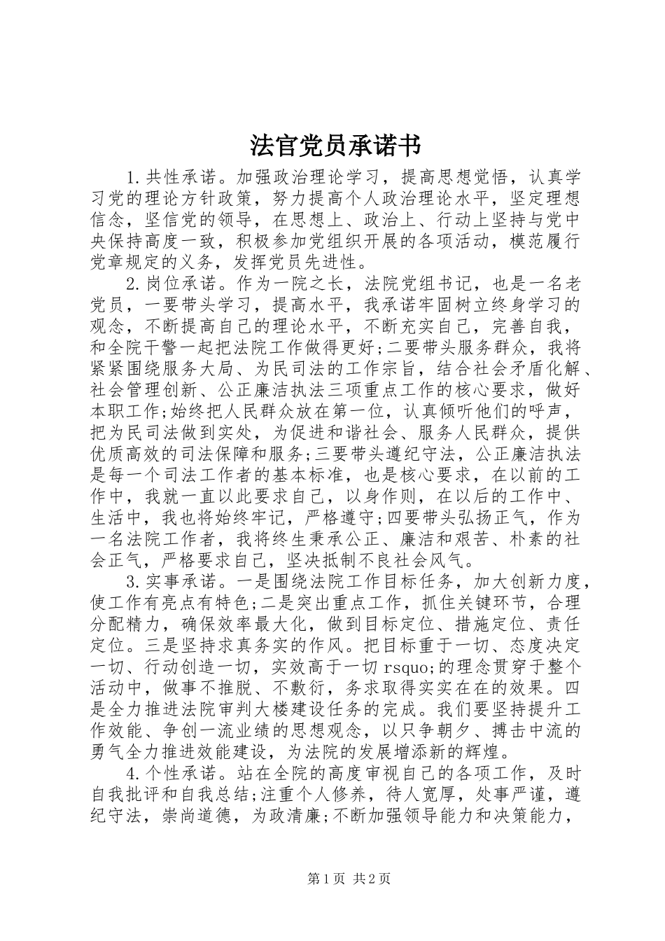 2024年法官党员承诺书_第1页