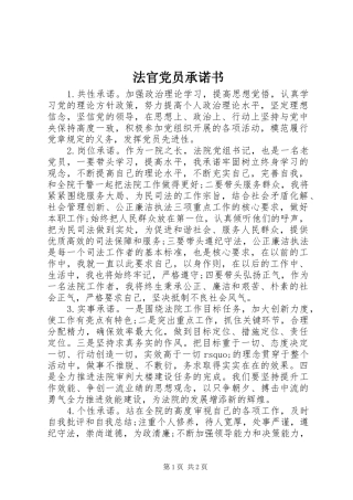 2024年法官党员承诺书