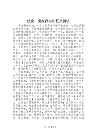 2024年法官党在我心中征文演讲