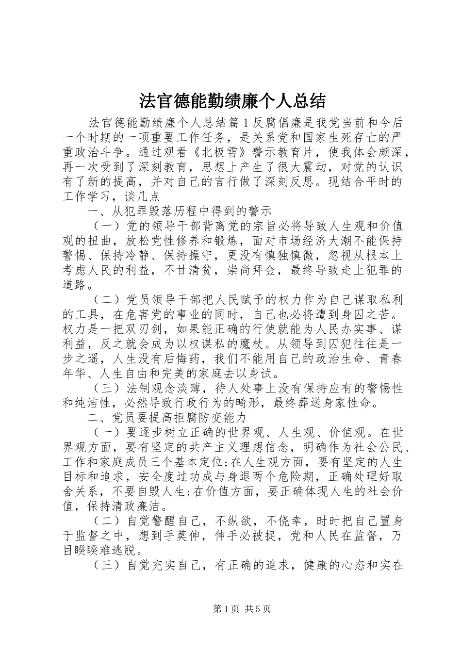 2024年法官德能勤绩廉个人总结_第1页