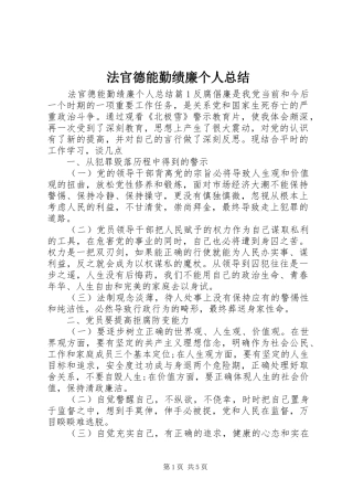 2024年法官德能勤绩廉个人总结