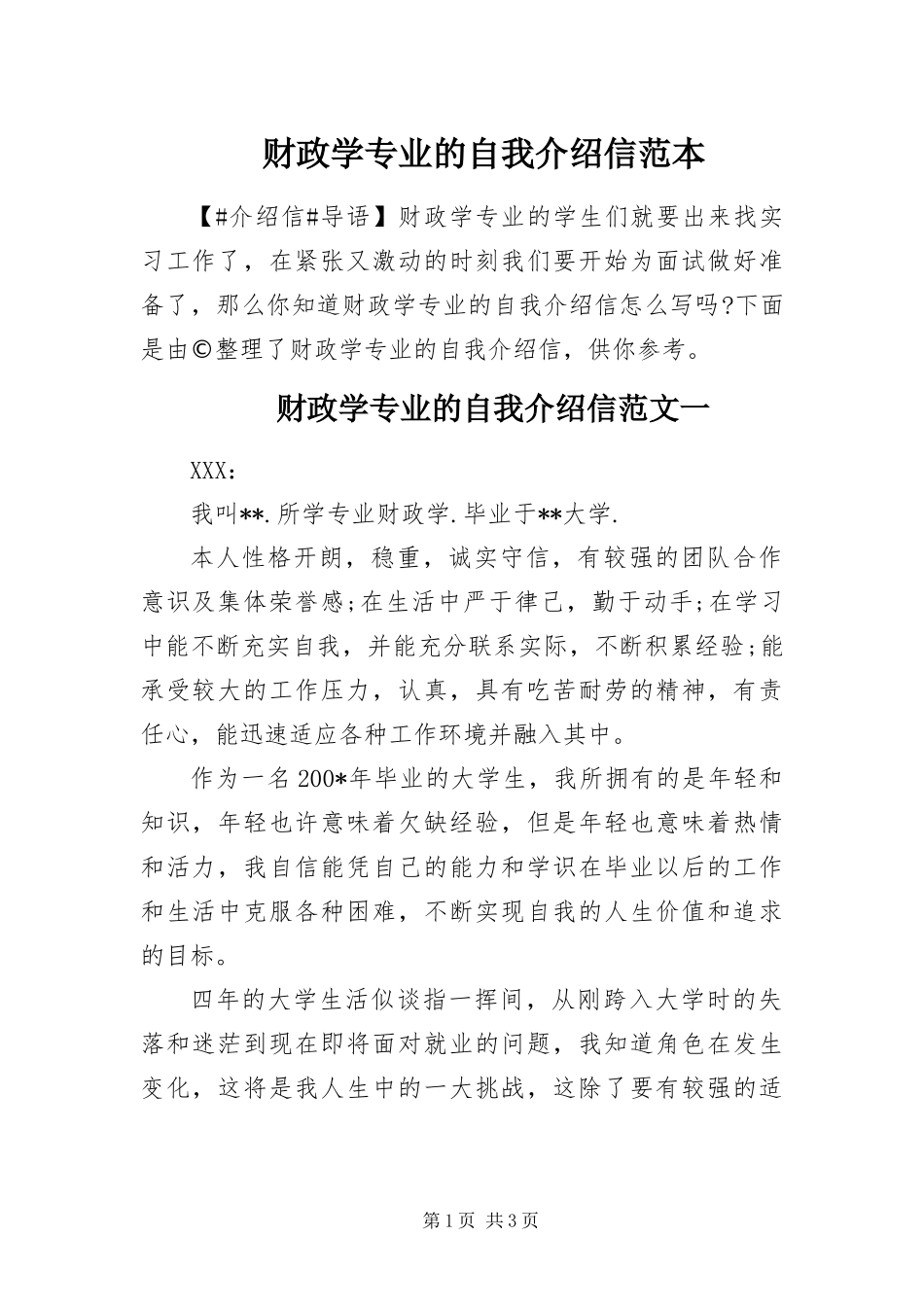 2024年财政学专业的自我介绍信范本_第1页