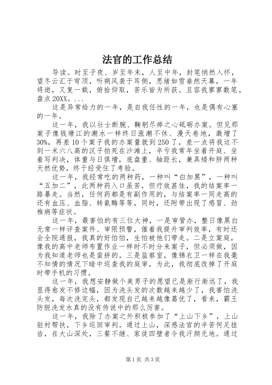 2024年法官的工作总结_第1页