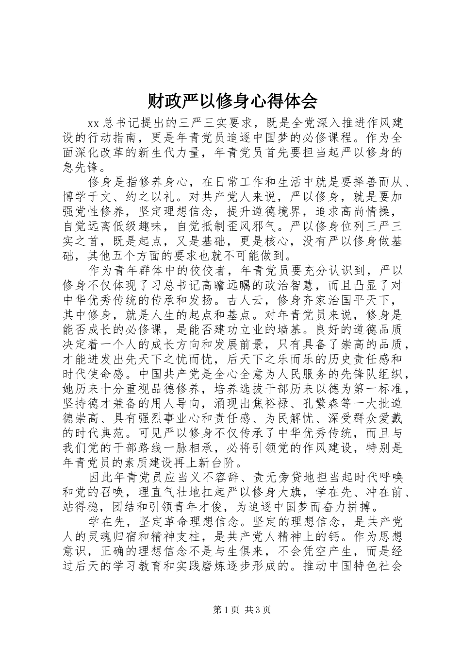 2024年财政严以修身心得体会_第1页