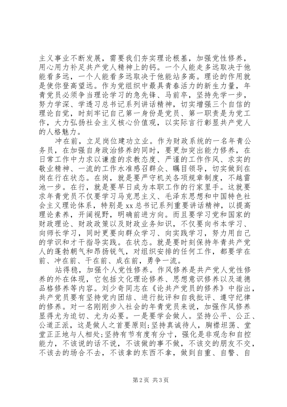 2024年财政严以修身心得体会_第2页