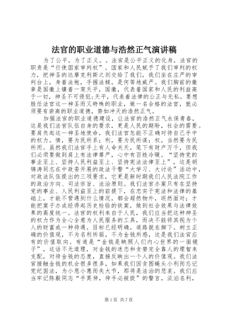 2024年法官的职业道德与浩然正气演讲稿