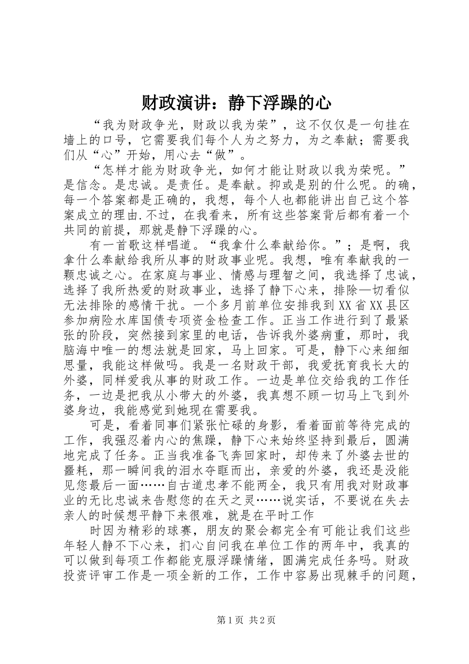 2024年财政演讲静下浮躁的心_第1页