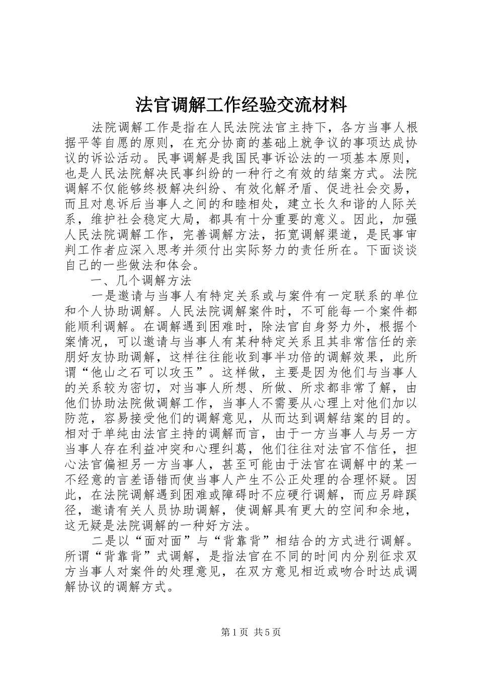 2024年法官调解工作经验交流材料_第1页