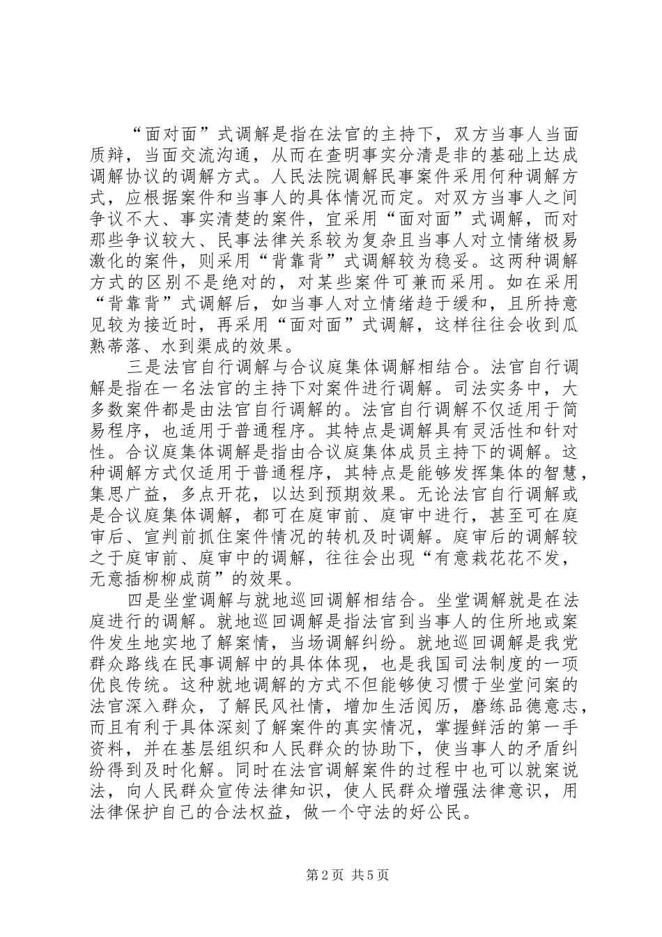 2024年法官调解工作经验交流材料_第2页