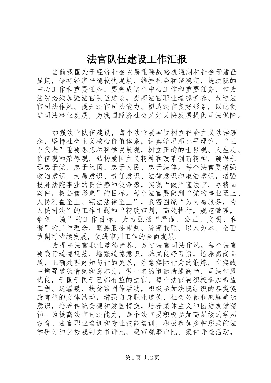 2024年法官队伍建设工作汇报_第1页