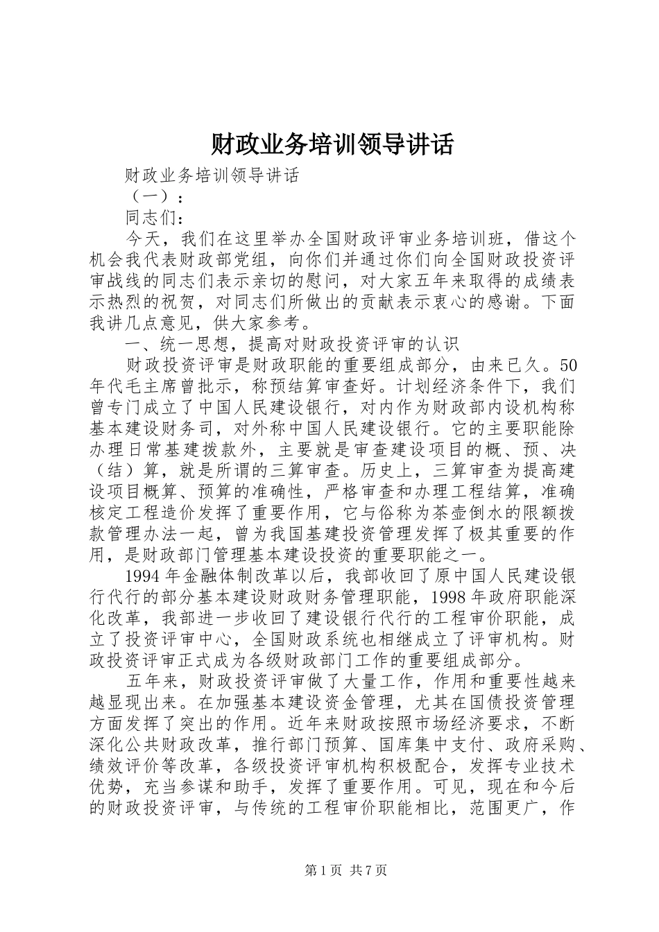 2024年财政业务培训领导致辞_第1页