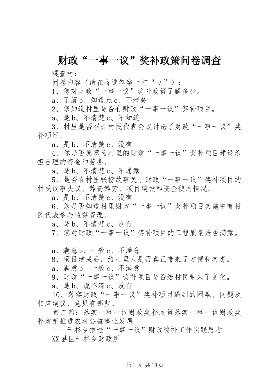 2024年财政一事一议奖补政策问卷调查_第1页