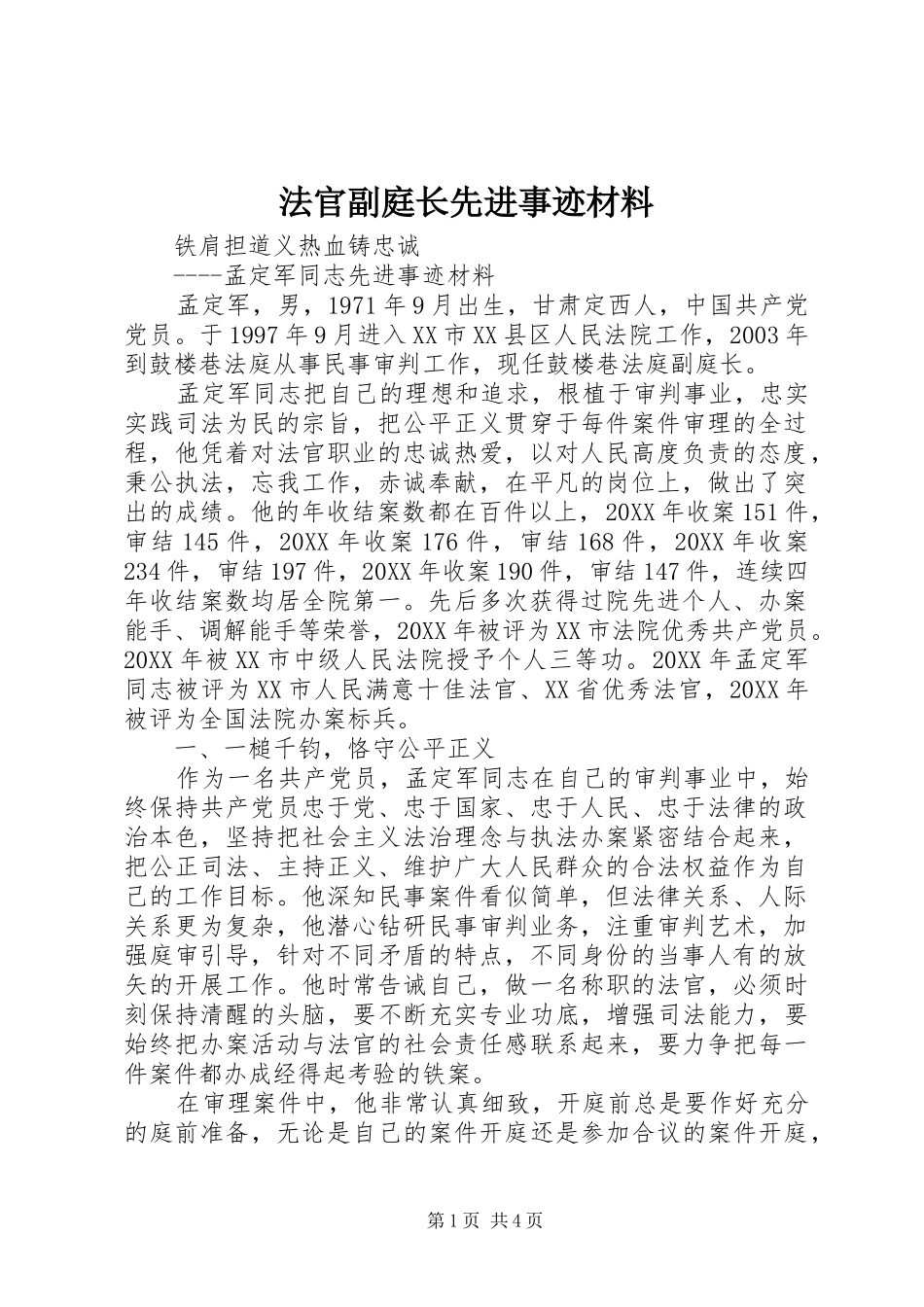 2024年法官副庭长先进事迹材料_第1页