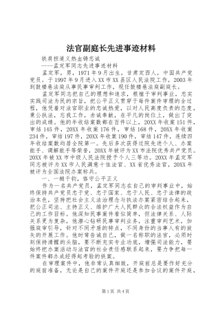 2024年法官副庭长先进事迹材料