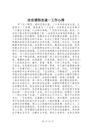 2024年法官感悟忠诚工作心得