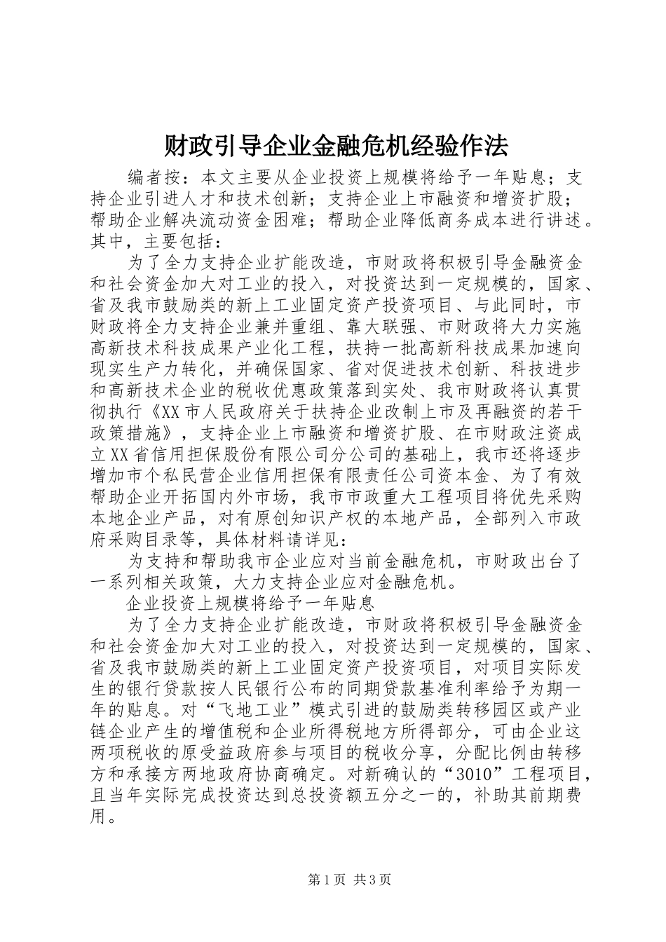 2024年财政引导企业金融危机经验作法_第1页