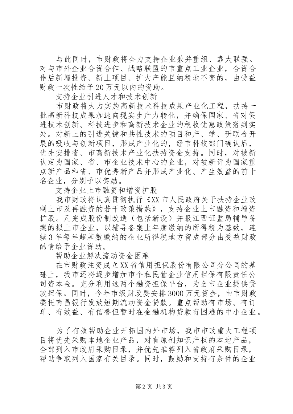 2024年财政引导企业金融危机经验作法_第2页