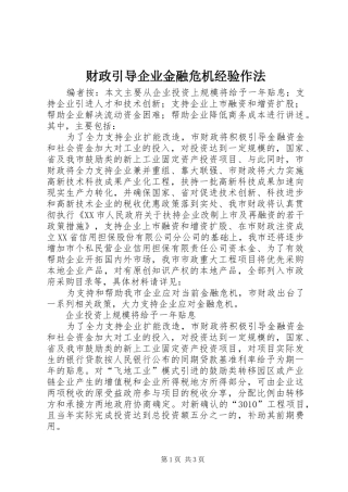 2024年财政引导企业金融危机经验作法