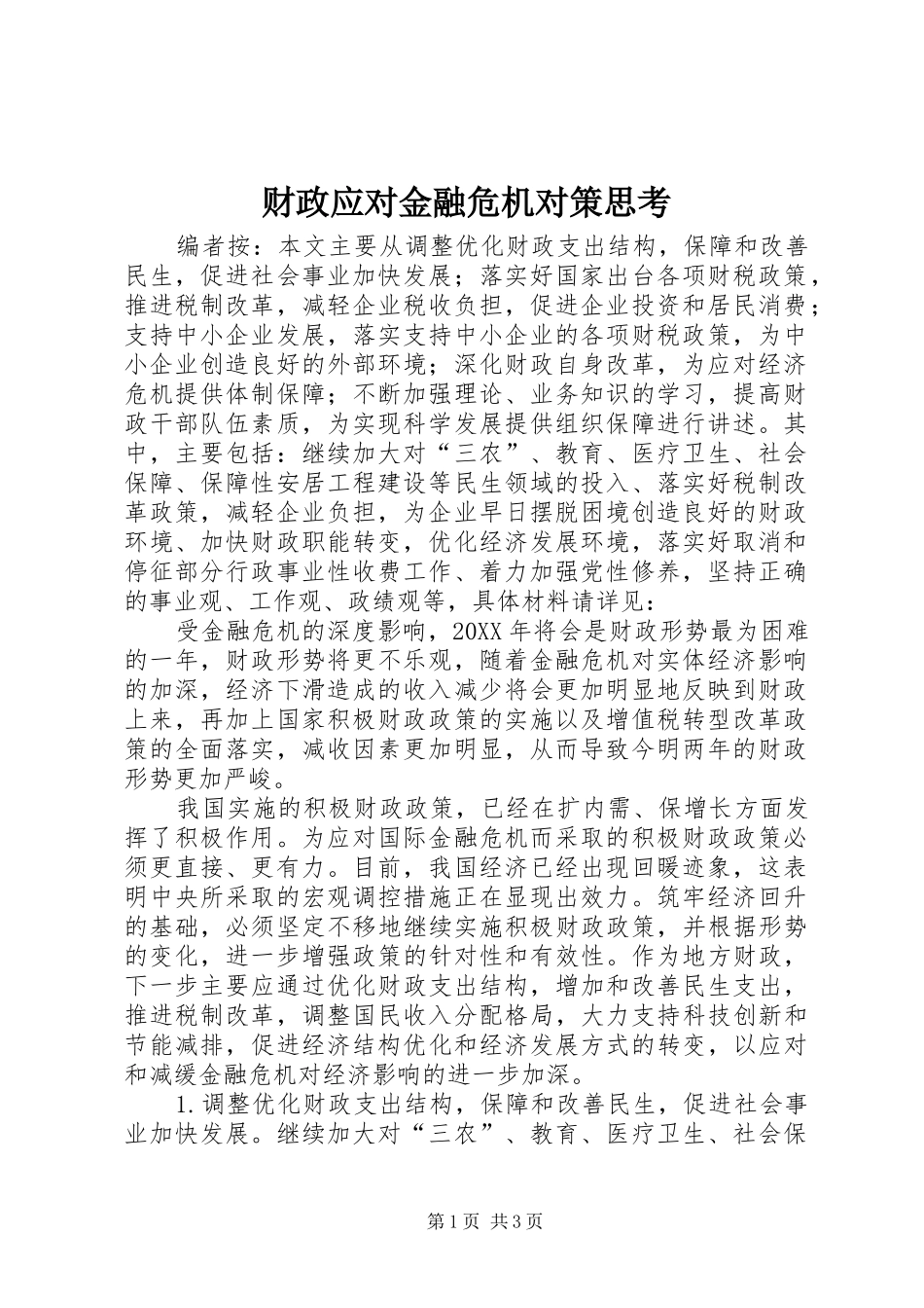 2024年财政应对金融危机对策思考_第1页