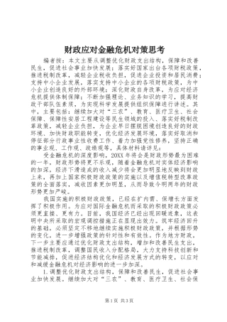 2024年财政应对金融危机对策思考