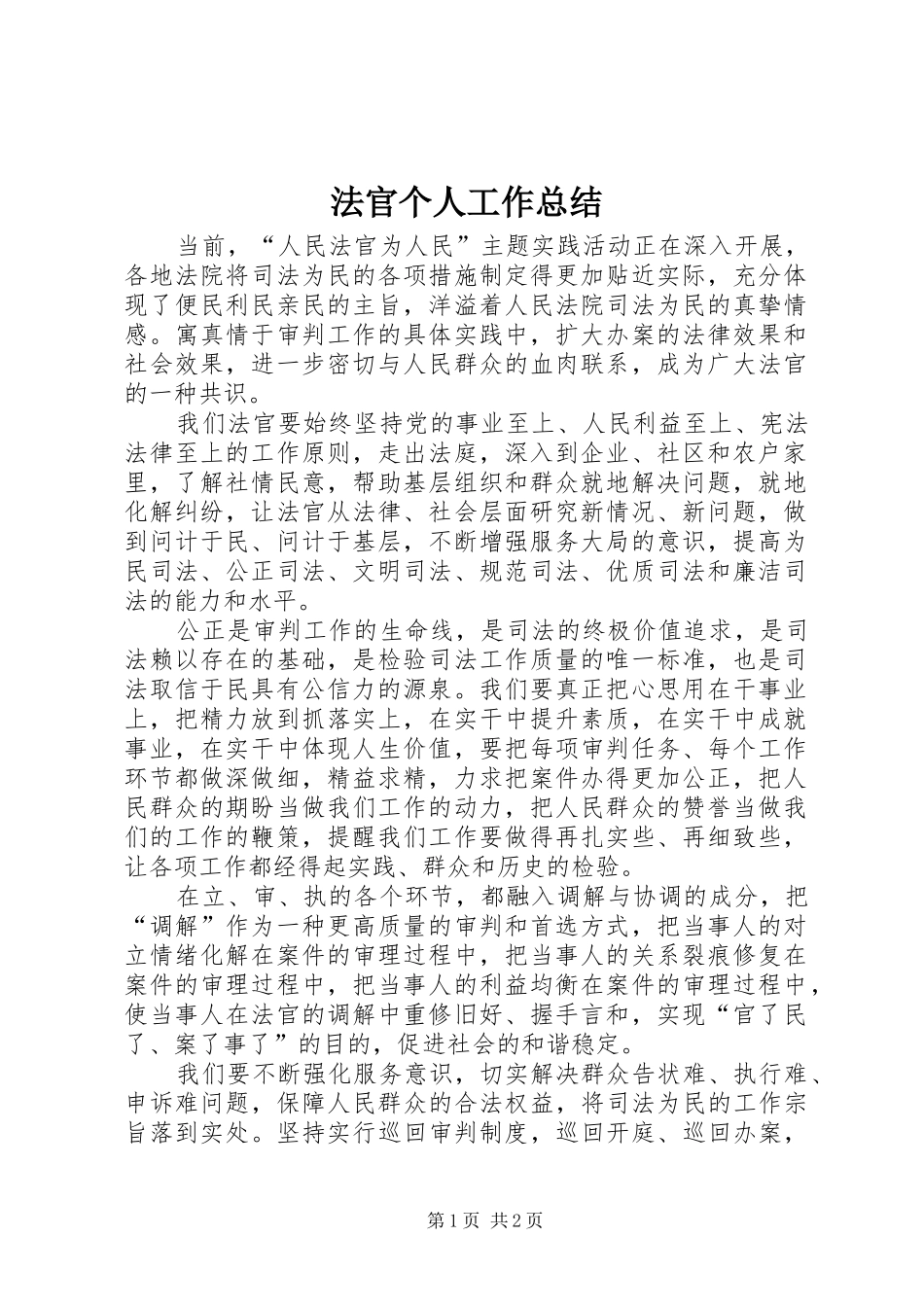 2024年法官个人工作总结_第1页
