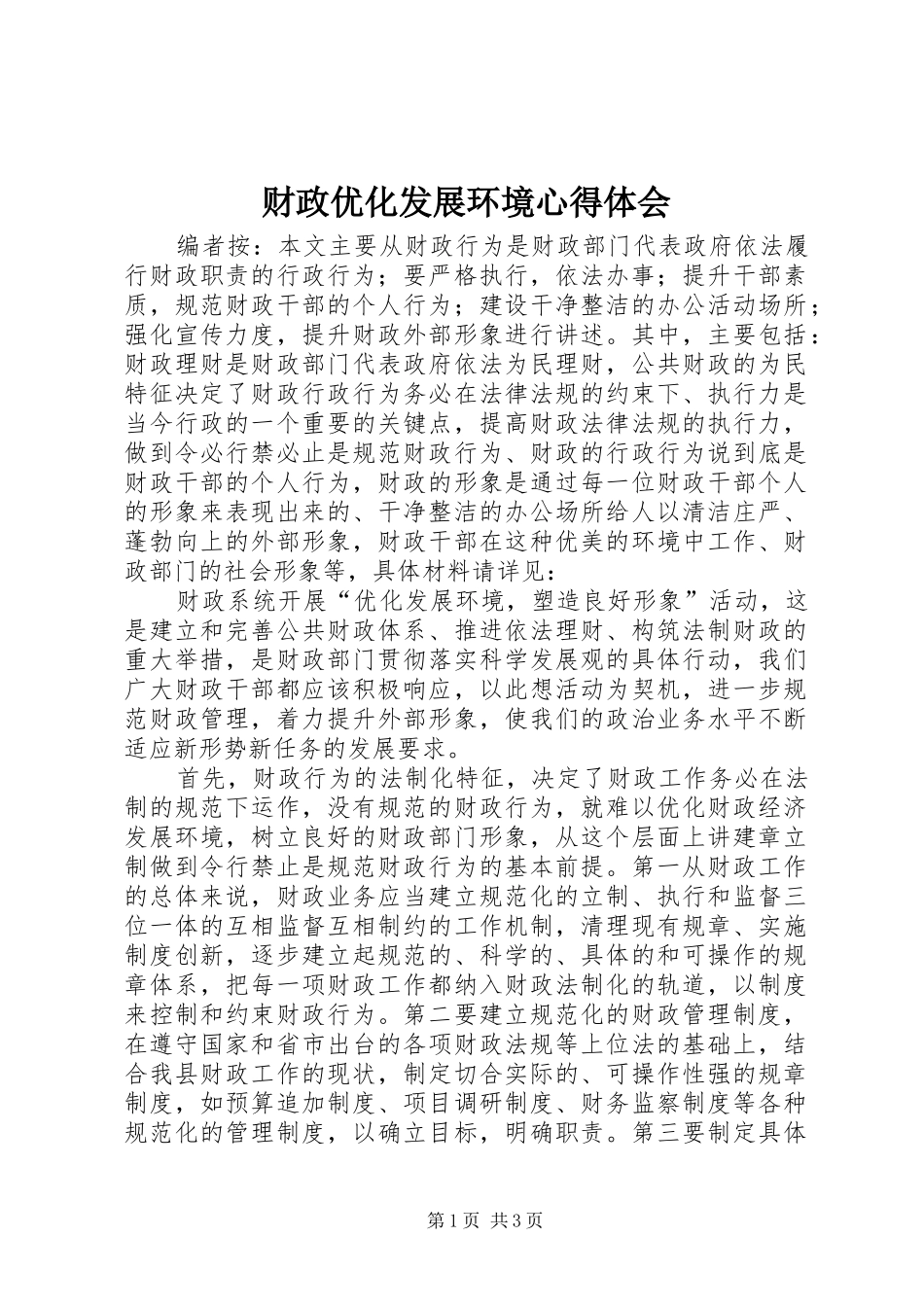2024年财政优化发展环境心得体会_第1页