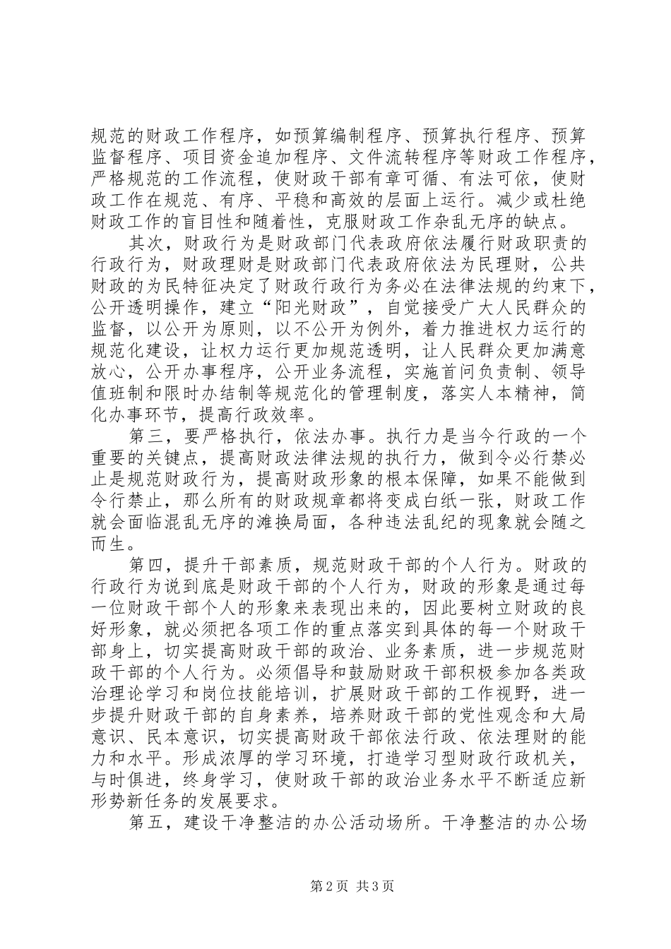 2024年财政优化发展环境心得体会_第2页