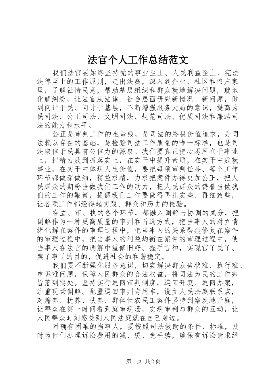2024年法官个人工作总结范文_第1页