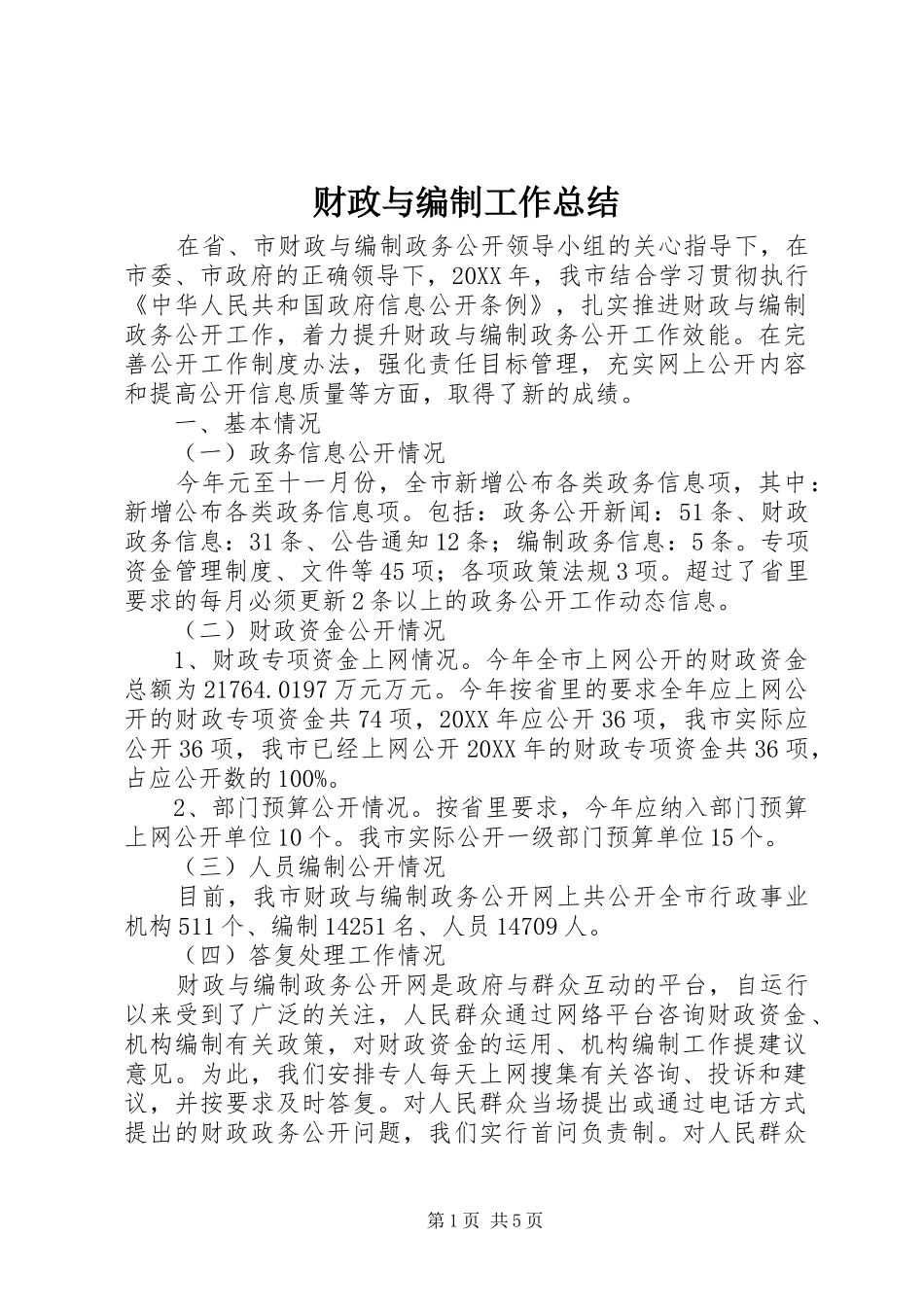 2024年财政与编制工作总结_第1页