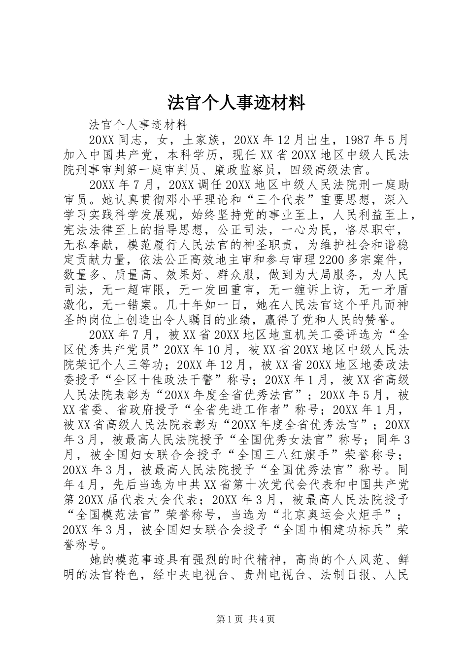 2024年法官个人事迹材料_第1页