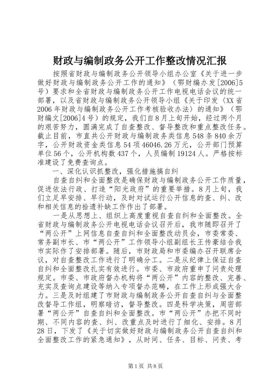 2024年财政与编制政务公开工作整改情况汇报_第1页