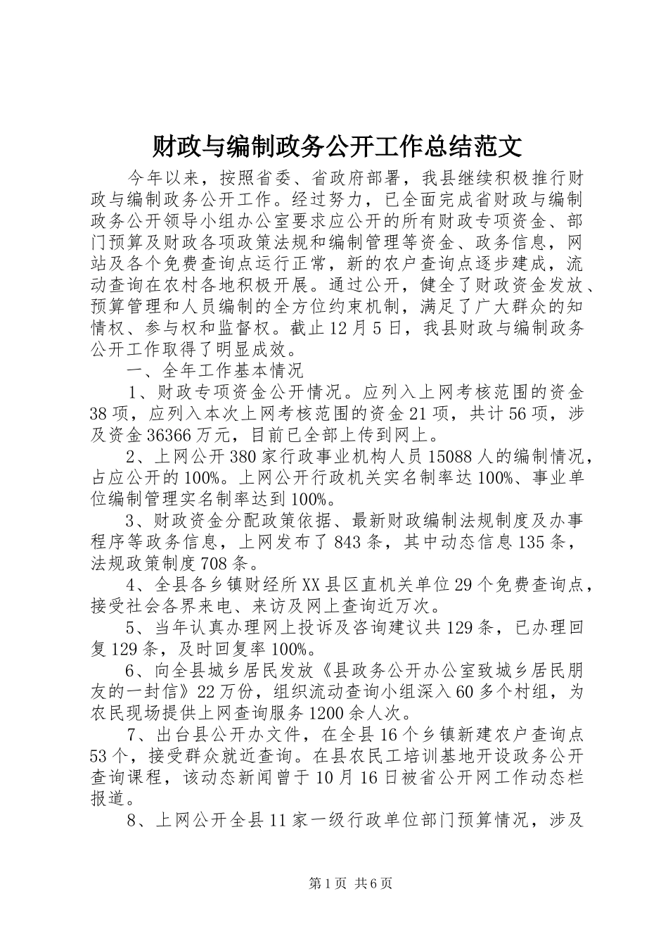 2024年财政与编制政务公开工作总结范文_第1页