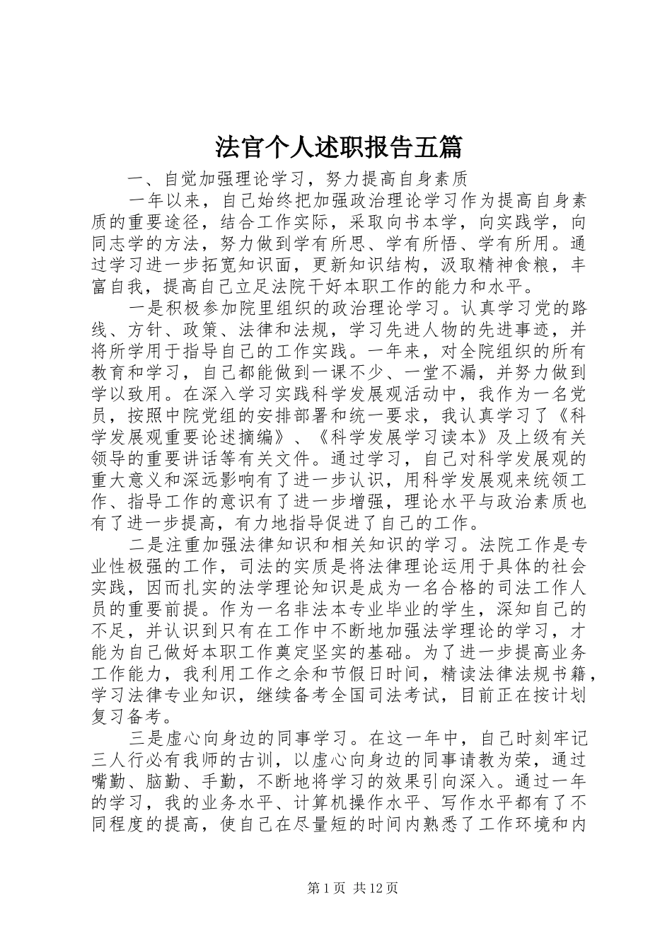 2024年法官个人述职报告五篇_第1页