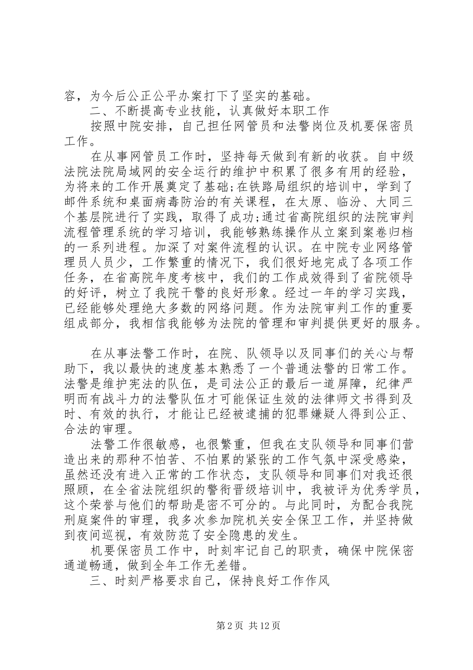 2024年法官个人述职报告五篇_第2页