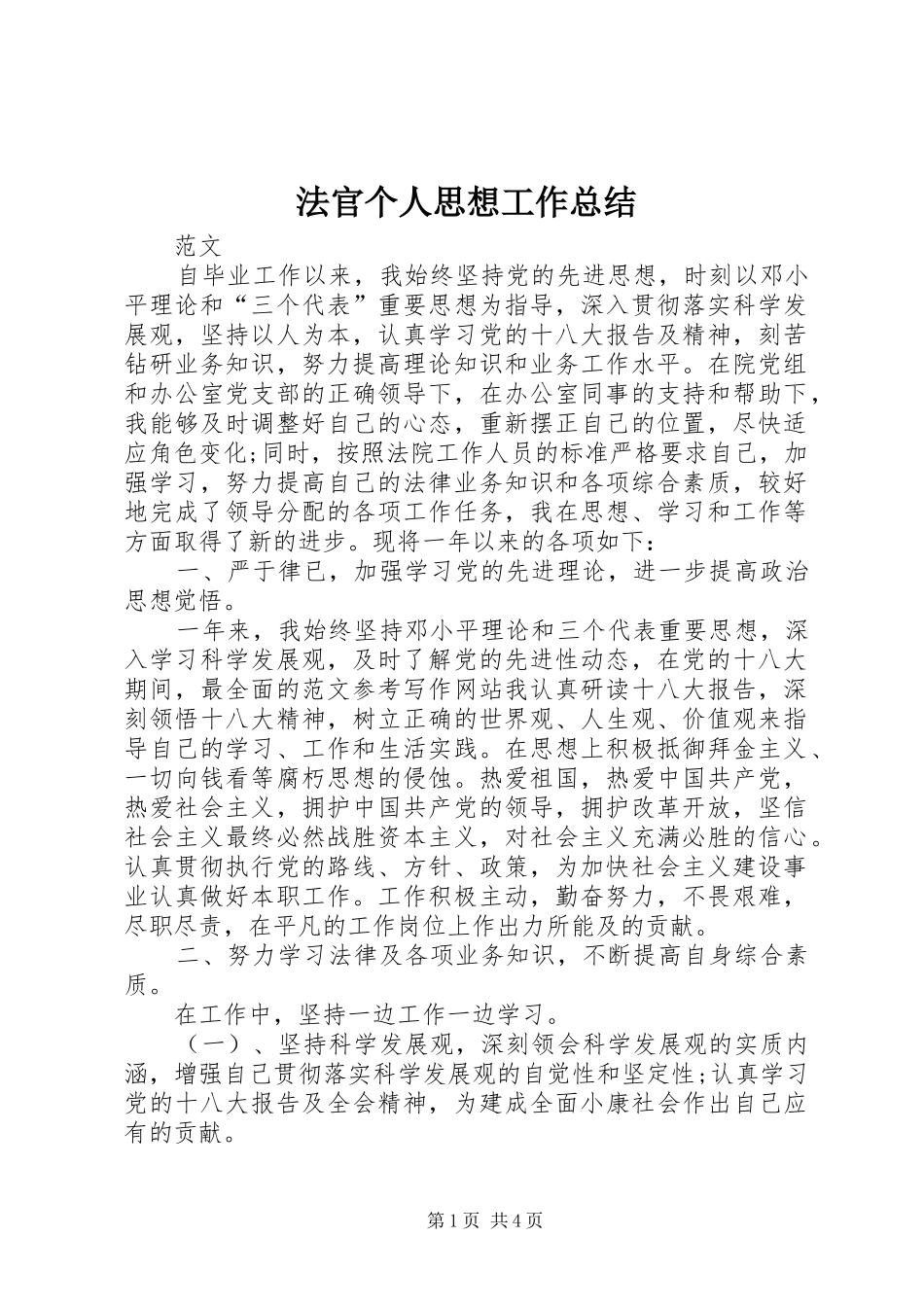 2024年法官个人思想工作总结_第1页