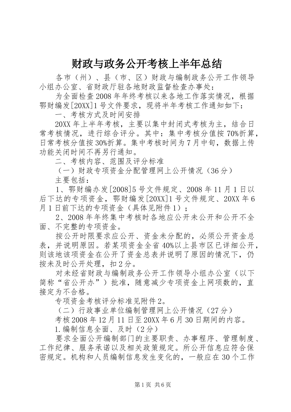 2024年财政与政务公开考核上半年总结_第1页