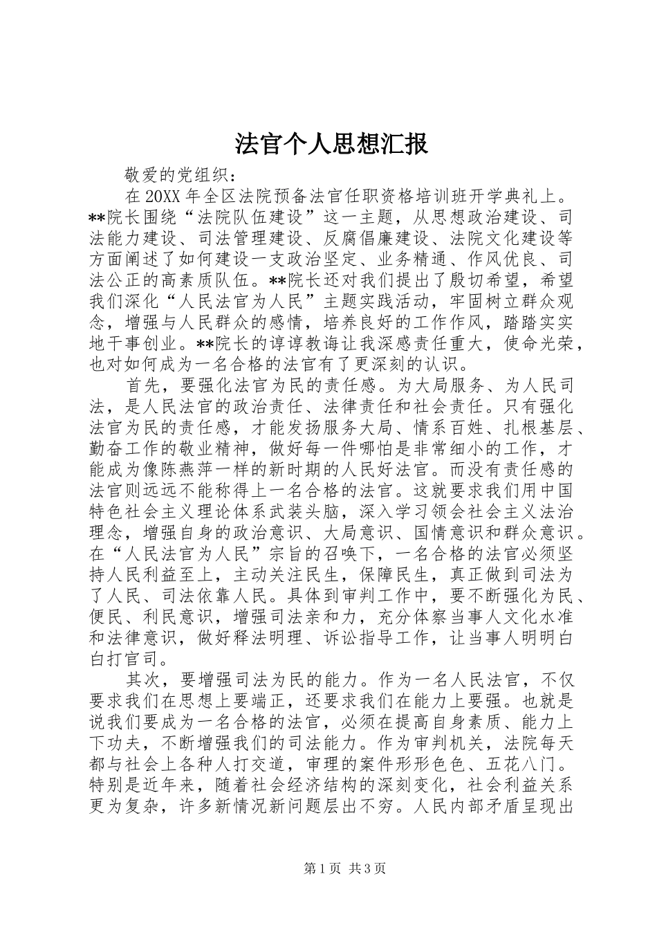 2024年法官个人思想汇报_第1页