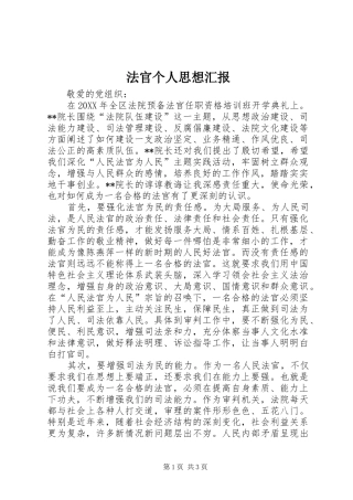 2024年法官个人思想汇报