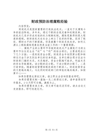 2024年财政预防治理腐败经验