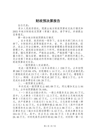 2024年财政预决算报告