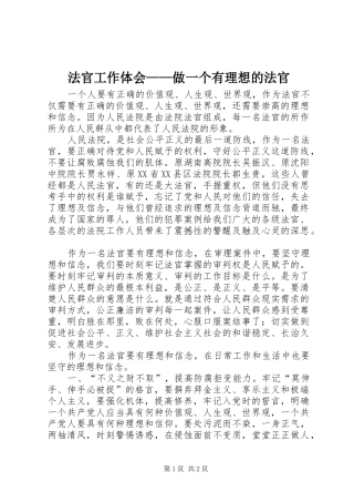 2024年法官工作体会做一个有理想的法官